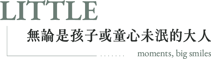 無論是孩子或童心未泯的大人